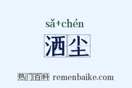 洒尘是什么意思的图片